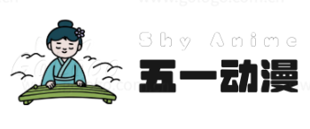 五一动漫